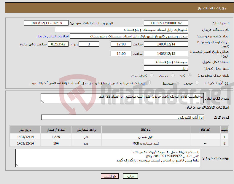تصویر کوچک آگهی نیاز انتخاب تامین کننده-درخواست لوازم التریکی(ضد حریق) طبق لیت پیوستی به تعداد 22 قلم 
