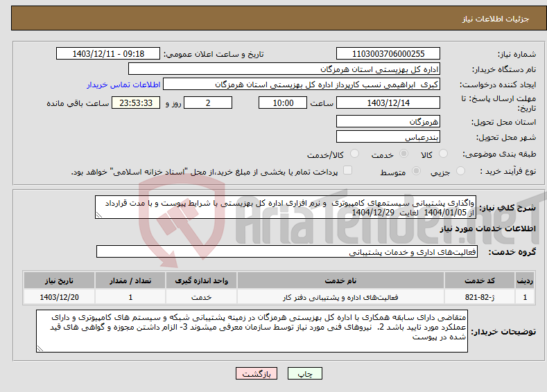 تصویر کوچک آگهی نیاز انتخاب تامین کننده-واگذاری پشتیبانی سیستمهای کامپیوتری و نرم افزاری اداره کل بهزیستی با شرایط پیوست و با مدت قرارداد از 1404/01/05 لغایت 1404/12/29