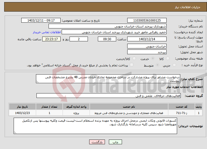 تصویر کوچک آگهی نیاز انتخاب تامین کننده-درخواست مشاور برای پروژه مشارکت در ساخت مجموعه تجاری خیابان مدرس 48 بشرح مشخصات فنی پیوست