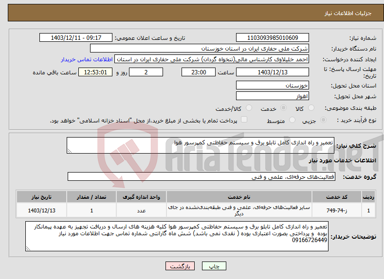 تصویر کوچک آگهی نیاز انتخاب تامین کننده-تعمیر و راه اندازی کامل تابلو برق و سیستم حفاظتی کمپرسور هوا 