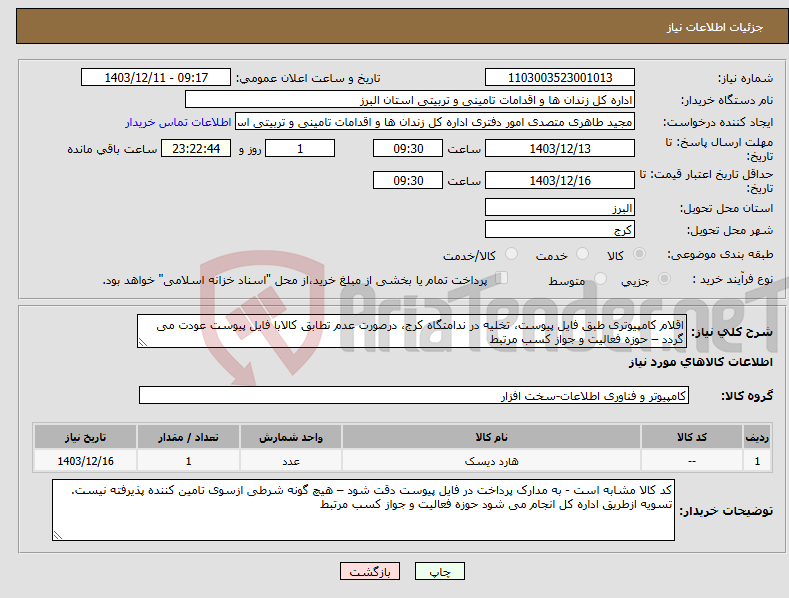 تصویر کوچک آگهی نیاز انتخاب تامین کننده-اقلام کامپیوتری طبق فایل پیوست، تخلیه در ندامتگاه کرج، درصورت عدم تطابق کالابا فایل پیوست عودت می گردد – حوزه فعالیت و جواز کسب مرتبط