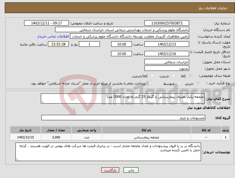 تصویر کوچک آگهی نیاز انتخاب تامین کننده-ملحفه یکبار مصرف بیمارستانی با گرماژ 25 گرم به تعداد 3000 عدد 