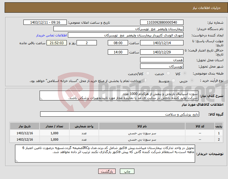 تصویر کوچک آگهی نیاز انتخاب تامین کننده-سوزن اسپاینال نارنجی و بنفش از هرکدام 1000 عدد شرکت تولید کننده داخلی در سایت آی مد یا نماینده مجاز مورد تاییدتجهیزات پزشکی باشد.