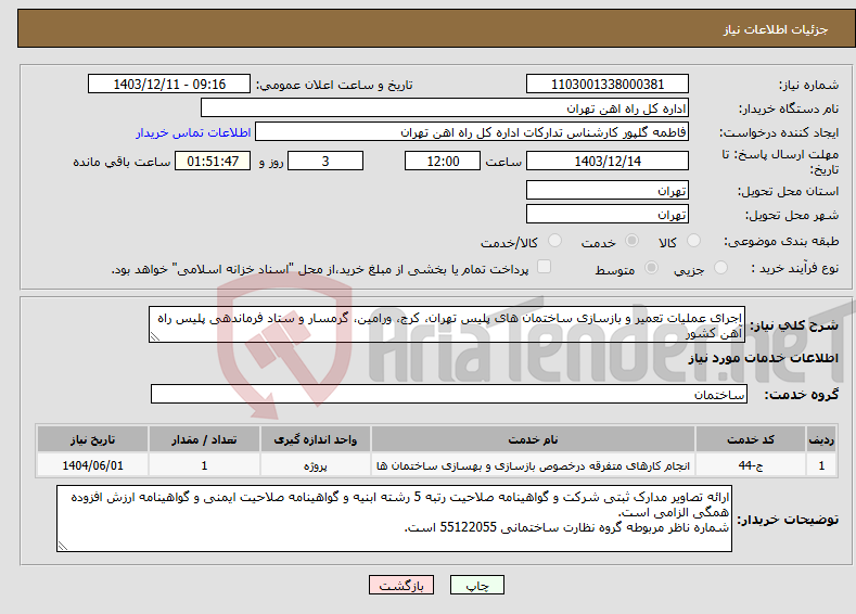 تصویر کوچک آگهی نیاز انتخاب تامین کننده-اجرای عملیات تعمیر و بازسازی ساختمان های پلیس تهران، کرج، ورامین، گرمسار و ستاد فرماندهی پلیس راه آهن کشور