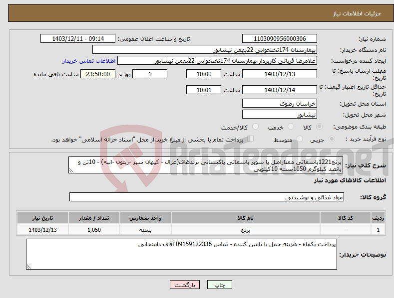 تصویر کوچک آگهی نیاز انتخاب تامین کننده-برنج1221باسماتی ممتازاصل یا سوپر باسماتی پاکستانی برندهای(غزال - کیهان سبز -زیتون -انبه) - 10تن و پانصد کیلوگرم 1050بسته 10کیلویی