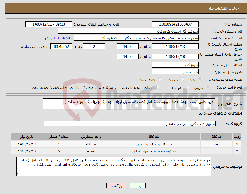 تصویر کوچک آگهی نیاز انتخاب تامین کننده-خرید طبق لیست ومشخصات پیوست شامل (دستگاه سیل لیوان اتوماتیک و رول پک لیوان ساده ) 