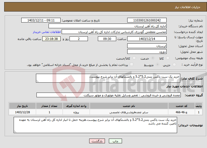 تصویر کوچک آگهی نیاز انتخاب تامین کننده-خرید یک ست باکس بتنی5.2*5.2 و بالشتکهای آن برابر شرح پیوست،