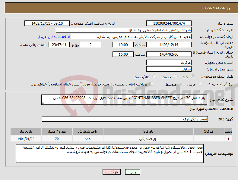 تصویر کوچک آگهی نیاز انتخاب تامین کننده-نیاز شامل 70 متر مربع JOINTIN,RUBBER SHEET طبق مشخصات فایل پیوست. 33492908-086 خانی