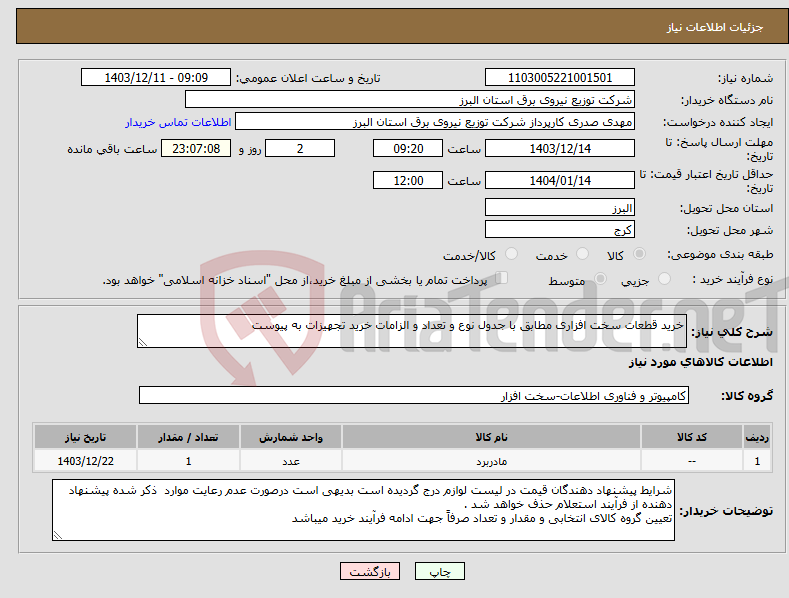 تصویر کوچک آگهی نیاز انتخاب تامین کننده-خرید قطعات سخت افزاری مطابق با جدول نوع و تعداد و الزامات خرید تجهیزات به پیوست 