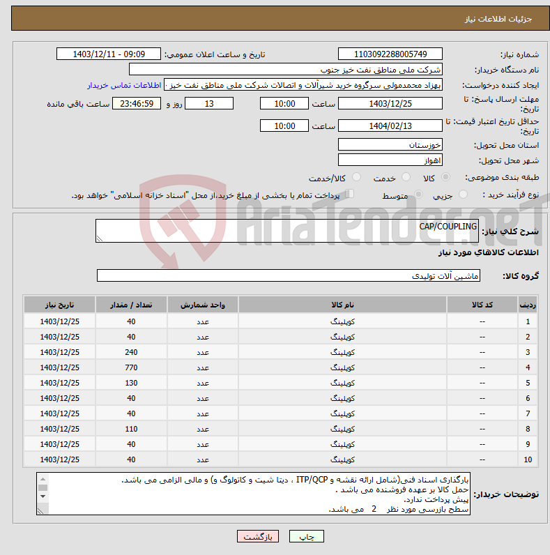 تصویر کوچک آگهی نیاز انتخاب تامین کننده-CAP/COUPLING 