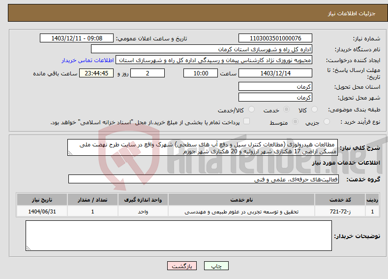 تصویر کوچک آگهی نیاز انتخاب تامین کننده- مطالعات هیدرولوژی (مطالعات کنترل سیل و دفع آب های سطحی) شهرک واقع در سایت طرح نهضت ملی مسکن اراضی 17 هکتاری شهر ارزوئیه و 20 هکتاری شهر جوزم