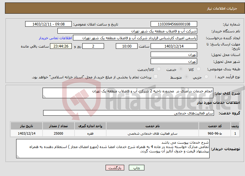 تصویر کوچک آگهی نیاز انتخاب تامین کننده-انجام خدمات درآمدی در محدوده ناحیه 2 شرکت آب و فاضلاب منطقه یک تهران 