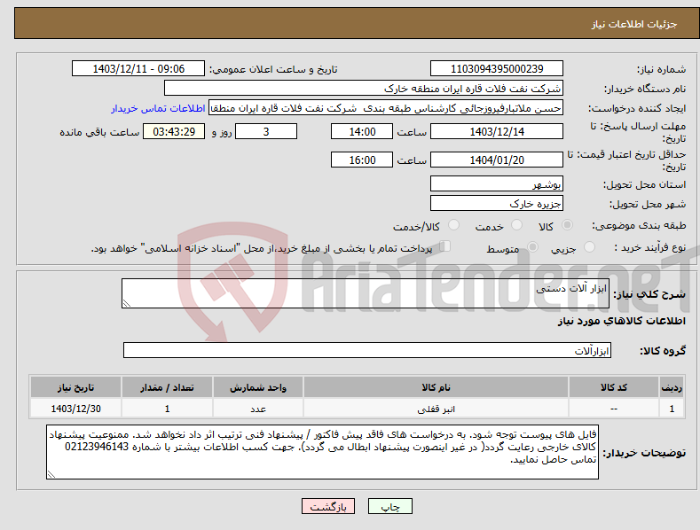 تصویر کوچک آگهی نیاز انتخاب تامین کننده-ابزار آلات دستی
