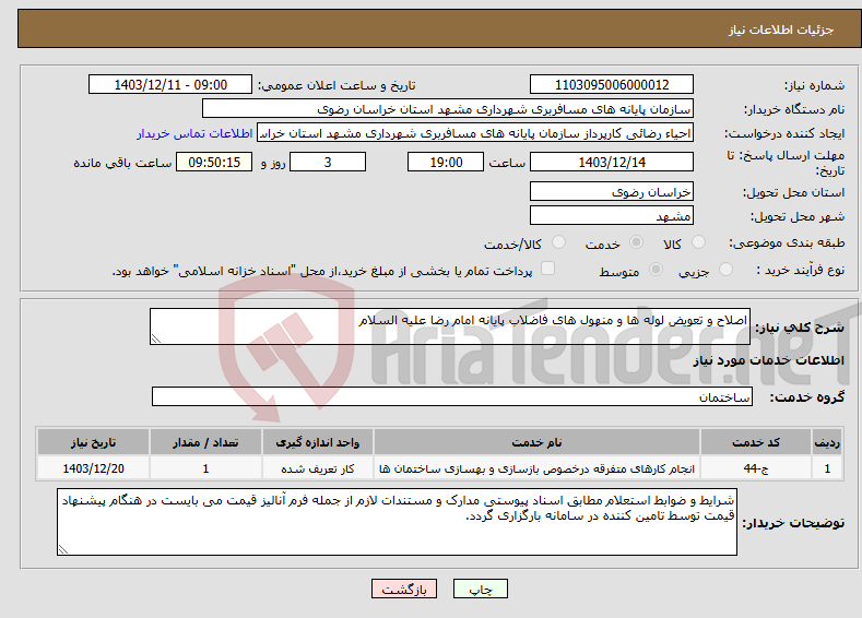 تصویر کوچک آگهی نیاز انتخاب تامین کننده-اصلاح و تعویض لوله ها و منهول های فاضلاب پایانه امام رضا علیه السلام