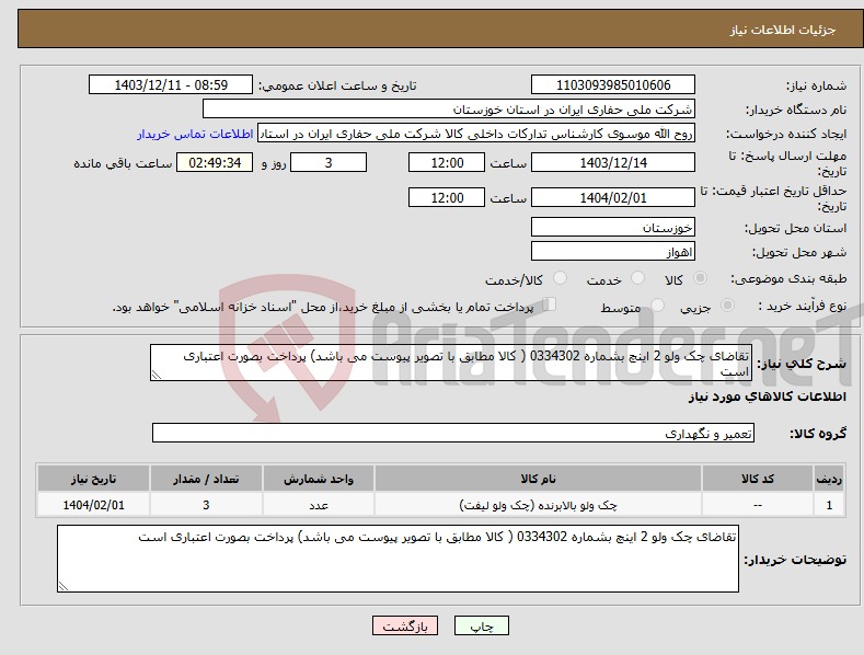 تصویر کوچک آگهی نیاز انتخاب تامین کننده-تقاضای چک ولو 2 اینچ بشماره 0334302 ( کالا مطابق با تصویر پیوست می باشد) پرداخت بصورت اعتباری است