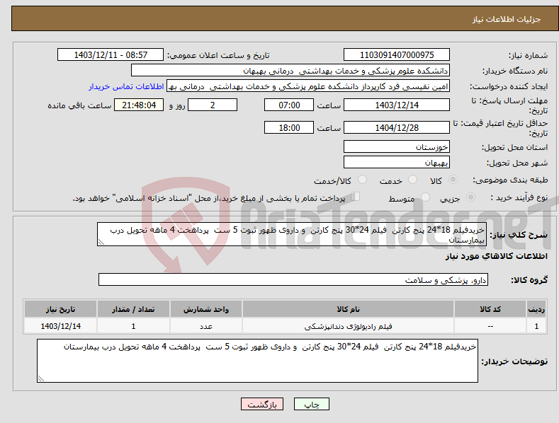 تصویر کوچک آگهی نیاز انتخاب تامین کننده-خریدفیلم 18*24 پنج کارتن فیلم 24*30 پنج کارتن و داروی ظهور ثبوت 5 ست پرداهخت 4 ماهه تحویل درب بیمارستان 