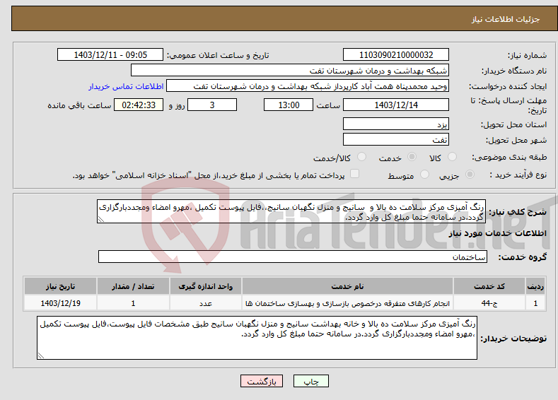 تصویر کوچک آگهی نیاز انتخاب تامین کننده-رنگ آمیزی مرکز سلامت ده بالا و سانیج و منزل نگهبان سانیج،،فایل پیوست تکمیل ،مهرو امضاء ومجددبارگزاری گردد.در سامانه حتما مبلغ کل وارد گردد.