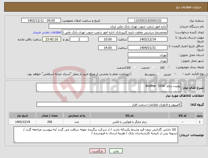 تصویر کوچک آگهی نیاز انتخاب تامین کننده-یونیت درام 5200 Brother