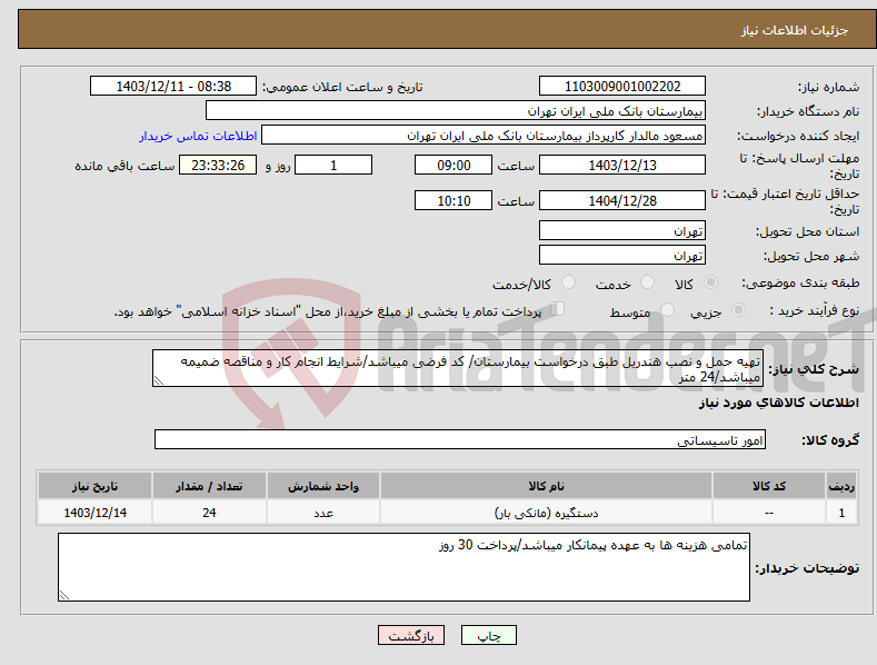 تصویر کوچک آگهی نیاز انتخاب تامین کننده-تهیه حمل و نصب هندریل طبق درخواست بیمارستان/ کد فرضی میباشد/شرایط انجام کار و مناقصه ضمیمه میباشد/24 متر 