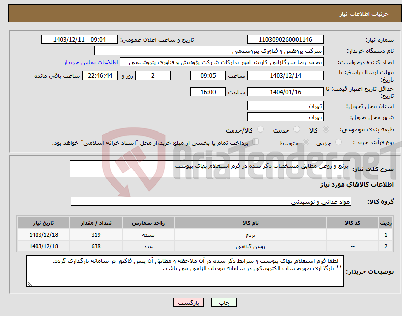 تصویر کوچک آگهی نیاز انتخاب تامین کننده-برنج و روغن مطابق مشخصات ذکر شده در فرم استعلام بهای پیوست