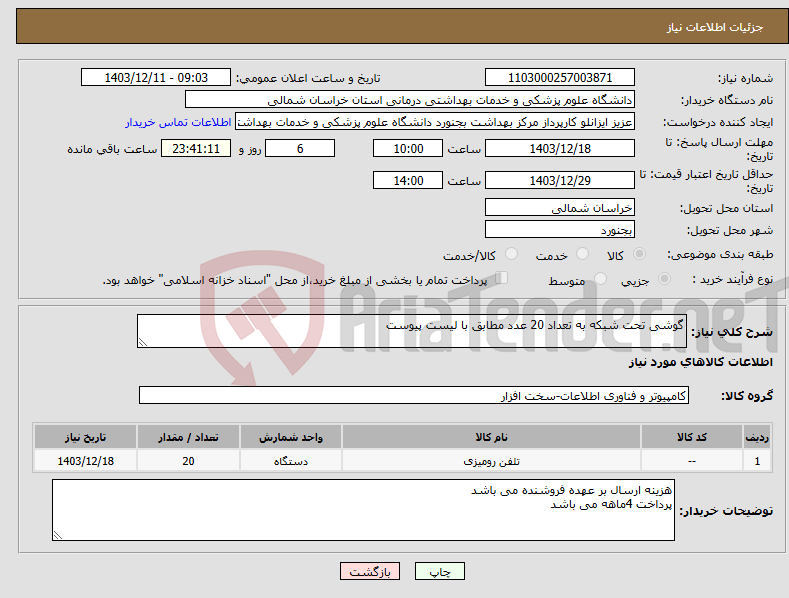 تصویر کوچک آگهی نیاز انتخاب تامین کننده-گوشی تحت شبکه به تعداد 20 عدد مطابق با لیست پیوست