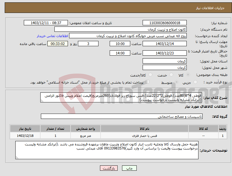 تصویر کوچک آگهی نیاز انتخاب تامین کننده-قوطی 4*8(80عدد)،قوطی2*2(22عدد)،فنس سوراخ ریز فولادی(260مترمربع)قیمت اعلام وپیش فاکتور الزامی (ایرانکد مشابه ولیست درخواست پیوست)