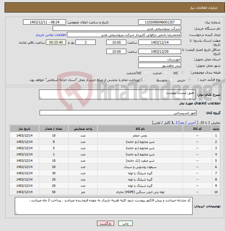 تصویر کوچک آگهی نیاز انتخاب تامین کننده- طبق لیست پیوست 