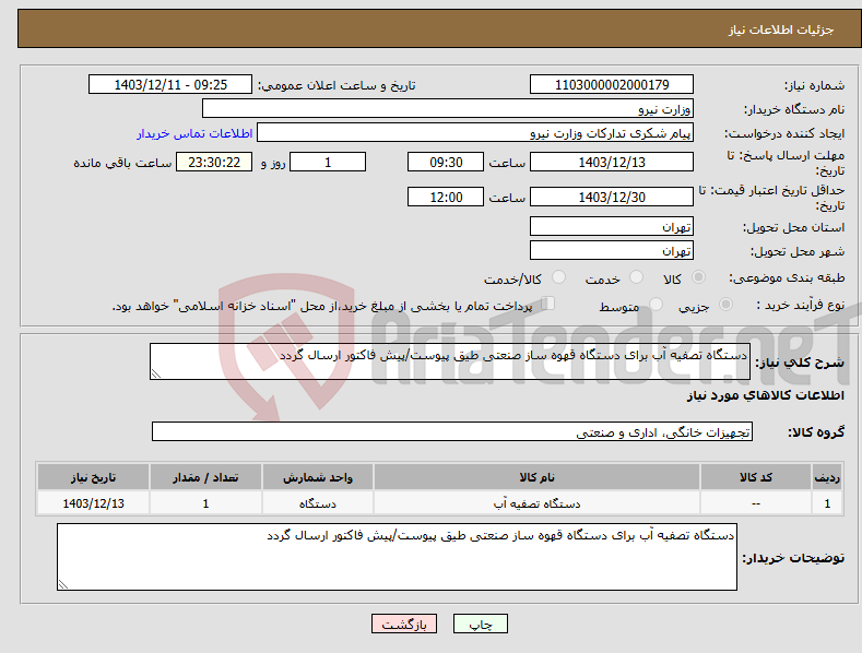 تصویر کوچک آگهی نیاز انتخاب تامین کننده-دستگاه تصفیه آب برای دستگاه قهوه ساز صنعتی طیق پیوست/پیش فاکتور ارسال گردد