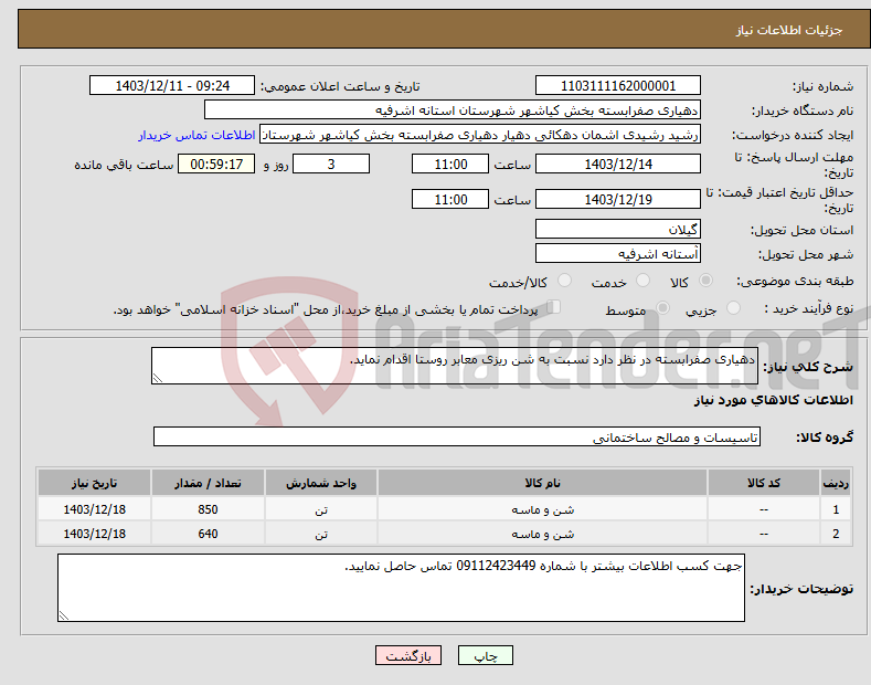 تصویر کوچک آگهی نیاز انتخاب تامین کننده-دهیاری صفرابسته در نظر دارد نسبت به شن ریزی معابر روستا اقدام نماید.