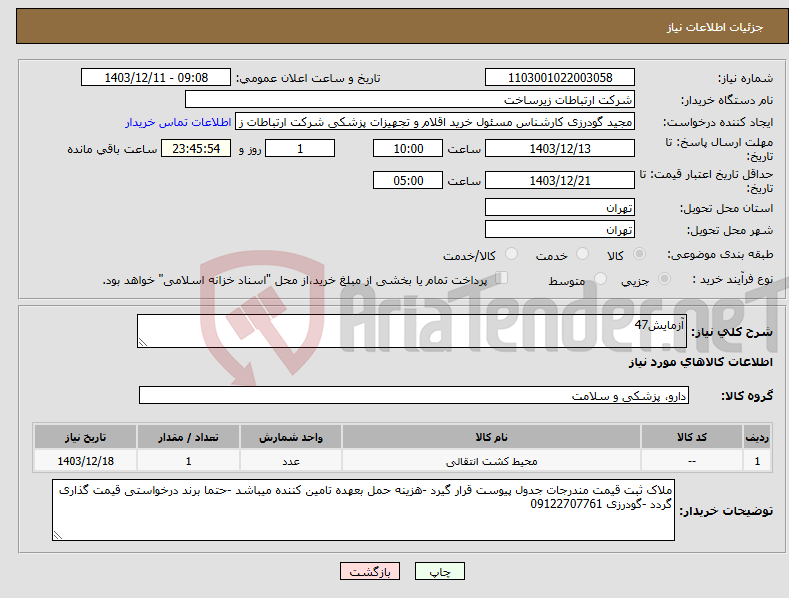 تصویر کوچک آگهی نیاز انتخاب تامین کننده-آزمایش47