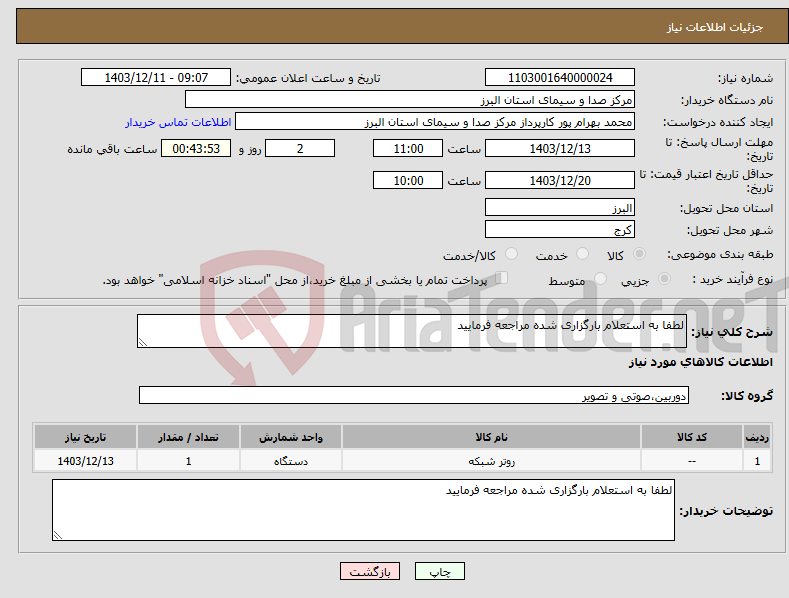 تصویر کوچک آگهی نیاز انتخاب تامین کننده-لطفا به استعلام بارگزاری شده مراجعه فرمایید