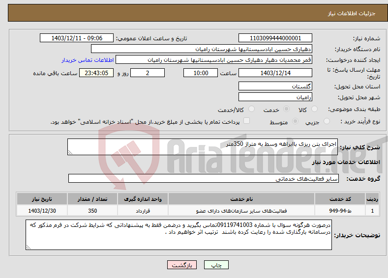تصویر کوچک آگهی نیاز انتخاب تامین کننده-اجرای بتن ریزی باابراهه وسط به متراژ 350متر
