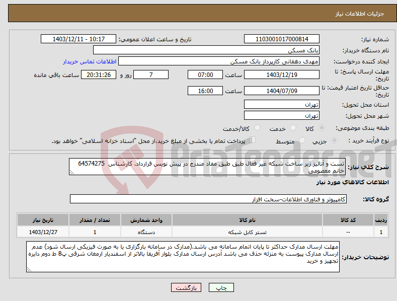 تصویر کوچک آگهی نیاز انتخاب تامین کننده-تست و آنالیز زیر ساخت شبکه غیر فعال طبق طبق مفاد مندرج در پیش نویس قرارداد. کارشناس 64574275 خانم معصومی