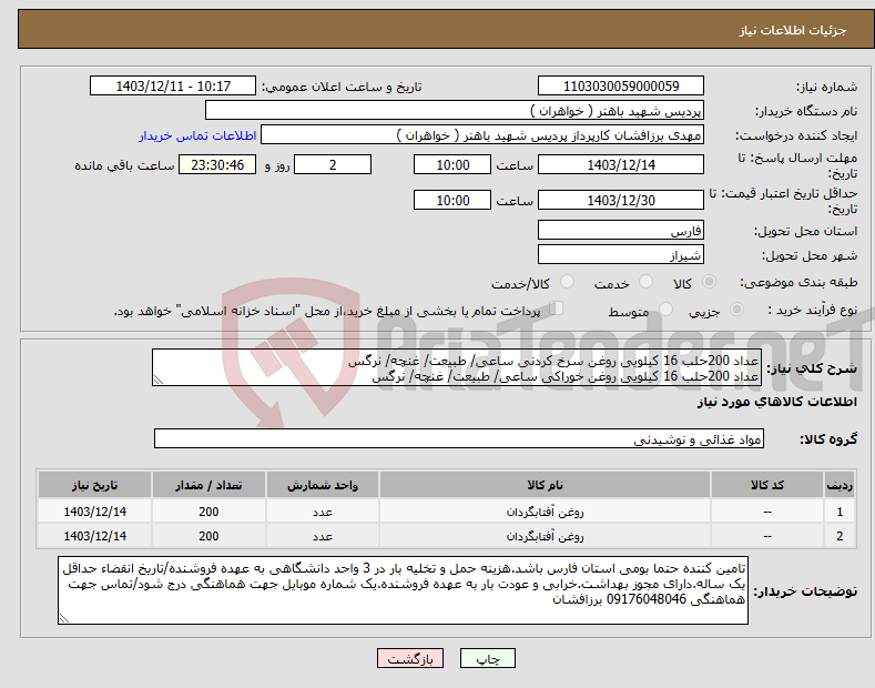 تصویر کوچک آگهی نیاز انتخاب تامین کننده-عداد 200حلب 16 کیلویی روغن سرخ کردنی ساعی/ طبیعت/ غنچه/ نرگس عداد 200حلب 16 کیلویی روغن خوراکی ساعی/ طبیعت/ غنچه/ نرگس