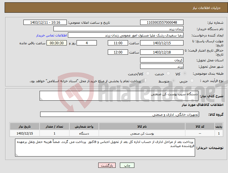 تصویر کوچک آگهی نیاز انتخاب تامین کننده-دستگاه سیب پوست کن صنعتی