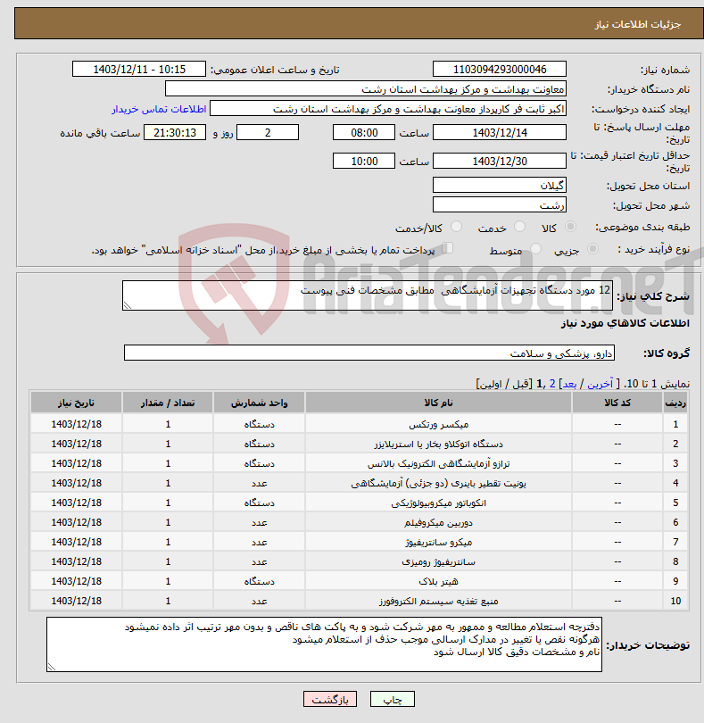 تصویر کوچک آگهی نیاز انتخاب تامین کننده-12 مورد دستگاه تجهیزات آزمایشگاهی مطابق مشخصات فنی پیوست 