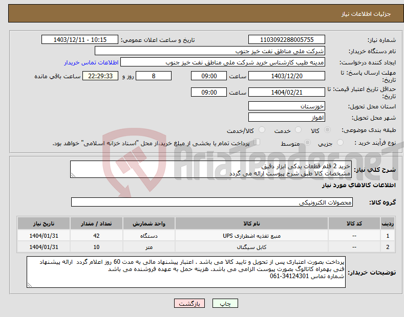 تصویر کوچک آگهی نیاز انتخاب تامین کننده-خرید 2 قلم قطعات یدکی ابزار دقیق مشخصات کالا طبق شرح پیوست ارائه می گردد