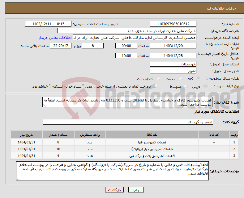 تصویر کوچک آگهی نیاز انتخاب تامین کننده-قطعات کمپرسور کالای درخواستی مطابق با تقاضای شماره 0332350 می باشد.ایران کد مشابه است. لطفاً به پیوست مراجعه شود.
