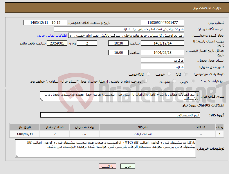 تصویر کوچک آگهی نیاز انتخاب تامین کننده-2 آیتم اتصالات مطابق با شرح کامل و الزامات بازرسی فنی پیوست./ هزینه حمل بعهده فروشنده، تحویل درب پالایشگاه.
