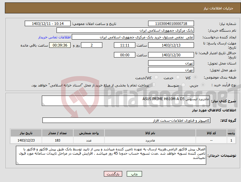 تصویر کوچک آگهی نیاز انتخاب تامین کننده-مادربرد ایسوس ASUS PRIME H610M-A D5