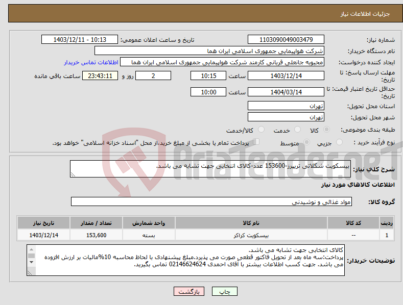 تصویر کوچک آگهی نیاز انتخاب تامین کننده-بیسکویت شکلاتی تریپرز-153600 عدد-کالای انتخابی جهت تشابه می باشد.