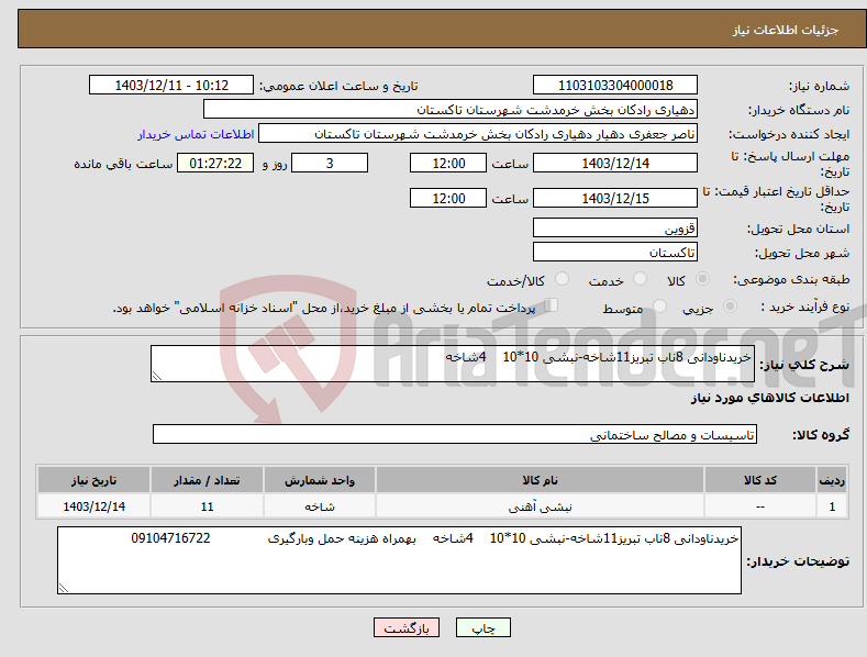 تصویر کوچک آگهی نیاز انتخاب تامین کننده-خریدناودانی 8ناب تبریز11شاخه-نبشی 10*10 4شاخه