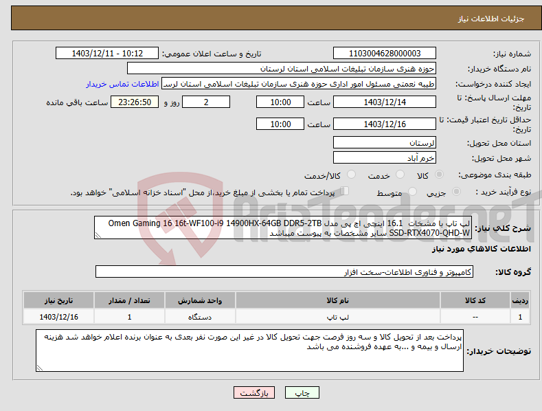 تصویر کوچک آگهی نیاز انتخاب تامین کننده-لپ تاپ با مشخات 16.1 اینچی اچ‌ پی مدل Omen Gaming 16 16t-WF100-i9 14900HX-64GB DDR5-2TB SSD-RTX4070-QHD-W سایر مشخصات به پیوست میباشد