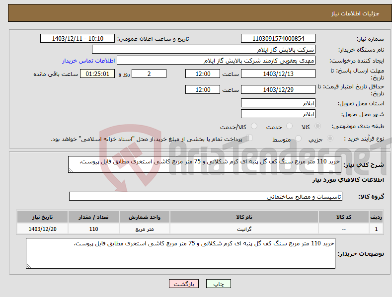 تصویر کوچک آگهی نیاز انتخاب تامین کننده-خرید 110 متر مربع سنگ کف گل پنبه ای کرم شکلاتی و 75 متر مربع کاشی استخری مطابق فایل پیوست.