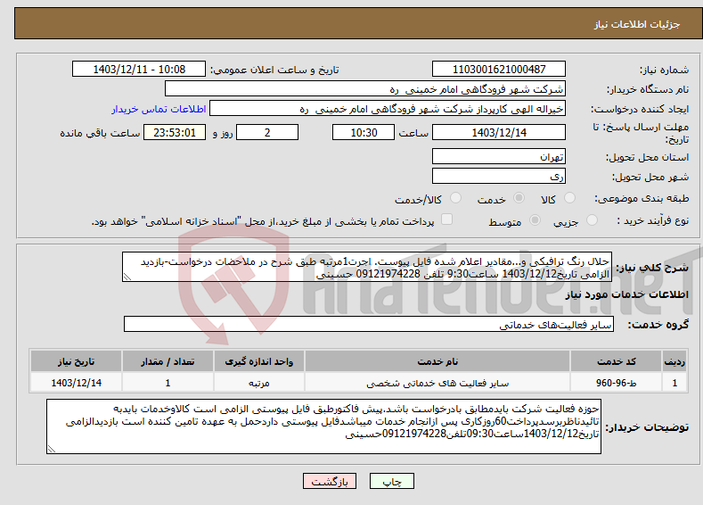 تصویر کوچک آگهی نیاز انتخاب تامین کننده-حلال رنگ ترافیکی و...مقادیر اعلام شده فایل پیوست. اجرت1مرتبه طبق شرح در ملاحضات درخواست-بازدید الزامی تاریخ1403/12/12 ساعت9:30 تلفن 09121974228 حسینی