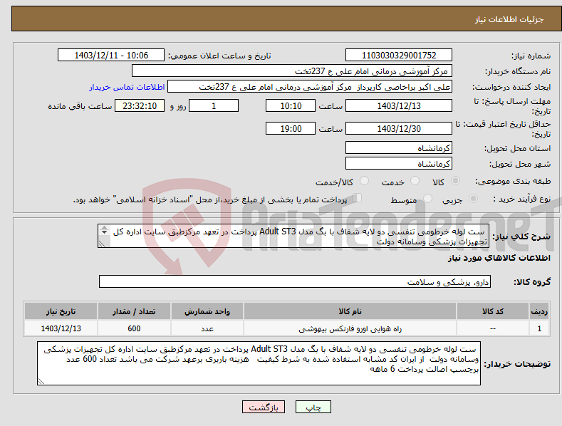 تصویر کوچک آگهی نیاز انتخاب تامین کننده- ست لوله خرطومی تنفسی دو لایه شفاف با بگ مدل Adult ST3 پرداخت در تعهد مرکزطبق سایت اداره کل تجهیزات پزشکی وسامانه دولت 