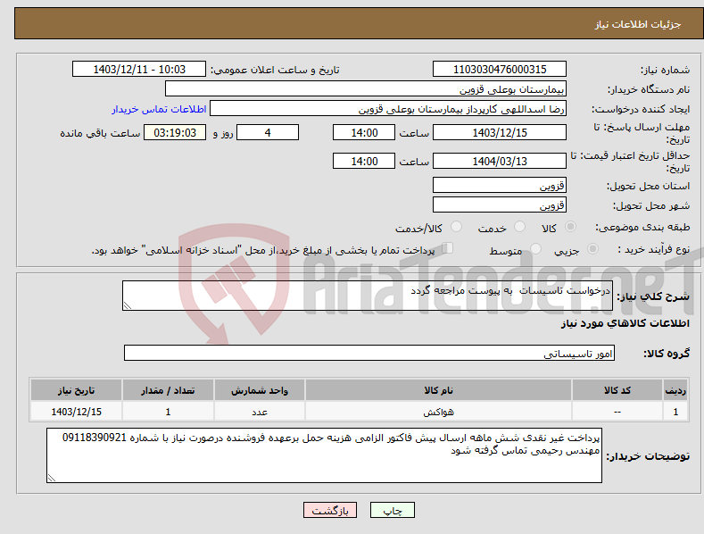 تصویر کوچک آگهی نیاز انتخاب تامین کننده-درخواست تاسیسات به پیوست مراجعه گردد