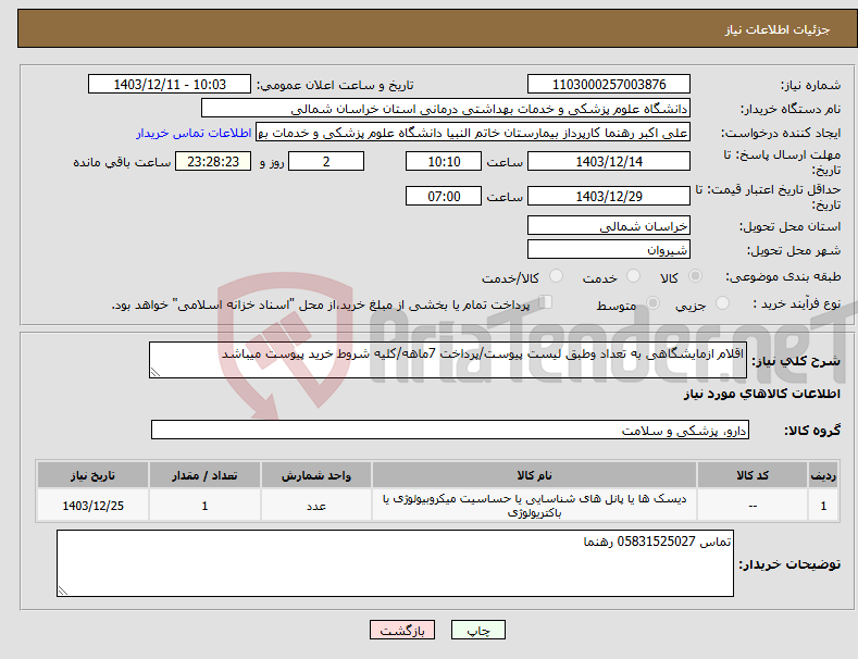 تصویر کوچک آگهی نیاز انتخاب تامین کننده-اقلام ازمایشگاهی به تعداد وطبق لیست پیوست/پرداخت 7ماهه/کلیه شروط خرید پیوست میباشد