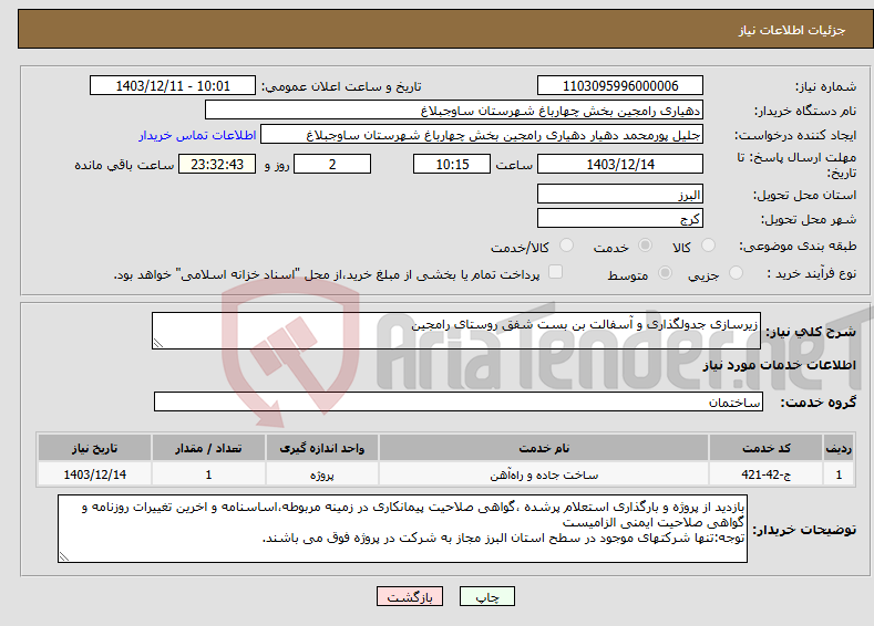 تصویر کوچک آگهی نیاز انتخاب تامین کننده-زیرسازی جدولگذاری و آسفالت بن بست شفق روستای رامجین