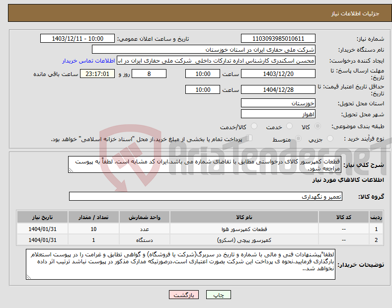 تصویر کوچک آگهی نیاز انتخاب تامین کننده-قطعات کمپرسور کالای درخواستی مطابق با تقاضای شماره می باشد.ایران کد مشابه است. لطفاً به پیوست مراجعه شود.